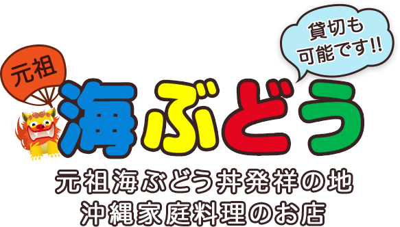 沖縄県国頭郡の沖縄家庭料理元祖海ぶどう 海ぶどう丼のお店